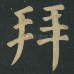 拜