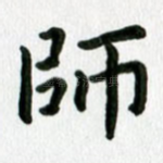 师