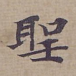 聖