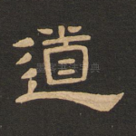 道