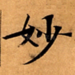 妙