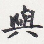 與