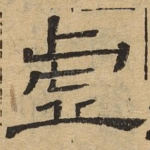 虚