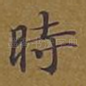 时