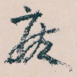 废