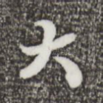 大