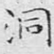 洞