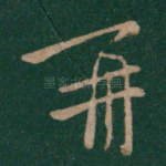 再