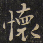 怀