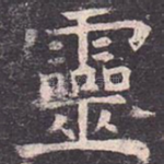 灵