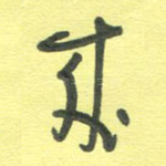 来