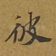 彼