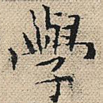 学