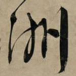 洲