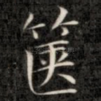 箧