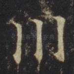 川