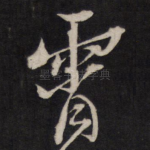 霄