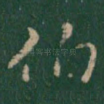 伯