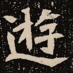 游