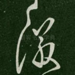 徽