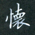 怀