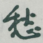 愁