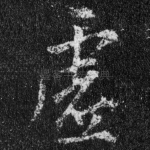 虚