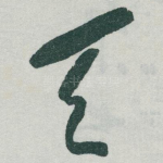 天