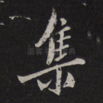 集