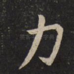 力