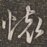 怀