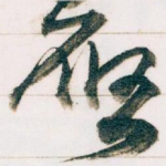唘