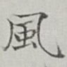 風