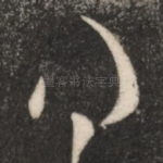 得