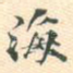 海