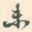未