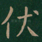 伏
