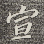 宣