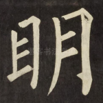眀