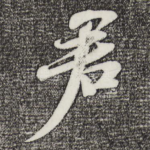 君