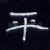 平
