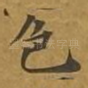 色