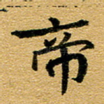 帝