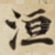 洹