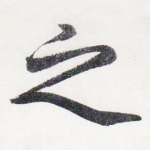 之