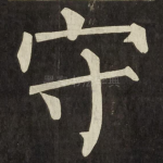 守