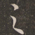 之