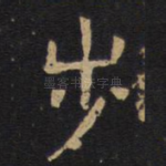 步
