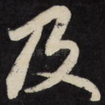及