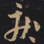 疾